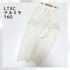【美品】LTXC ナルミヤ カーゴパンツ 白 L 160 パラシュートパンツのサムネイル