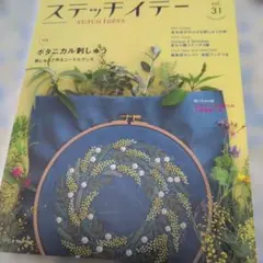 ステッチイデー vol.31