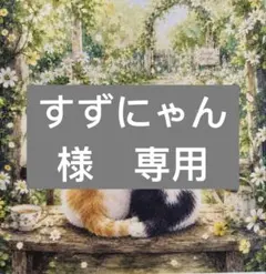 すずにゃん様　専用