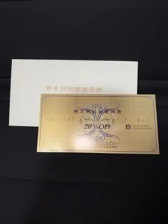 株主特別御優待券 20% OFF ゼビオホールディングス