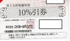 最新　ニトリホールディングス 株主お買物優待券 10%引券１枚　2027.6⑥のサムネイル
