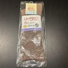 綿100% ブラウンソックス （ダークブラウン）しめつけません　24〜27cm