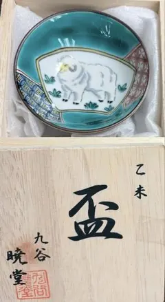 【新品】九谷焼❤︎干支盃❤︎木箱入り 九谷暁堂 乙未 羊のサムネイル