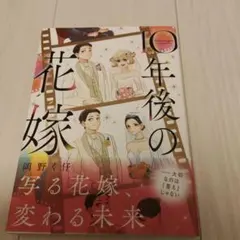 10年後の花嫁 岡野真夜 KADOKAWA