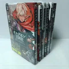 オルクセン王国史 セット 全巻（原作小説・漫画）6巻+6巻 全12冊
