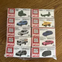 新品未開封　ポケットトミカ 10台