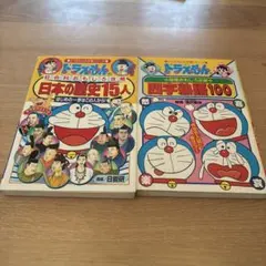 ドラえもんの学習シリーズ　文系２冊セット 社会科・国語おもしろ攻略