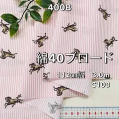 NO,400B 112cm幅 3.0m 綿40ブロード　ストライプ　馬柄　ピンク