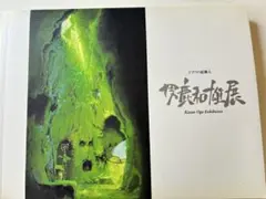 図録　男鹿和雄展とスタジオジブリ原画展　2点 2026年最新】男鹿和雄展 図録の人気アイテム - メルカリ