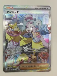 2026年最新】ナンジャモ sarの人気アイテム - メルカリ