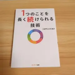 1つのことを長く続けられる技術