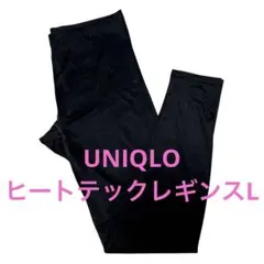 Lサイズ　ユニクロ　ヒートテックレギンス　10分丈　ブラック　黒　UNIQLO
