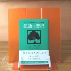 孤独は贅沢　　　　　　　　　　　　　ひとりの時間を愉しむ極意