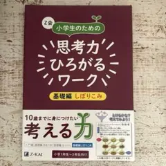 新品未使用　Z会 小学生のための 思考力 ひろがるワーク