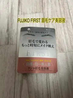 FUJIKO FIRST 眉毛ケア美容液