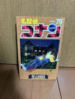 名探偵コナン コミックス 79巻