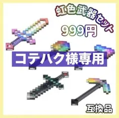 コテハク様専用　虹武器＋ネザー鎧