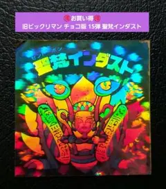 2025年最新】聖梵インダストの人気アイテム - メルカリ