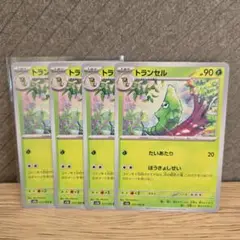 ポケモンカード151拡張パックトランセル 4枚セット