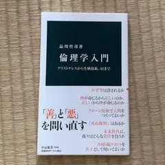 倫理学入門 田中哲也著 中公新書