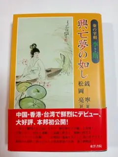 書籍『興亡夢の如し 秦の宰相李斯』
