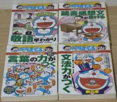国語おもしろ攻略　ドラえもんの学習シリーズ　4冊セット