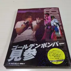 ゴールデンボンバー見参 フォトブック