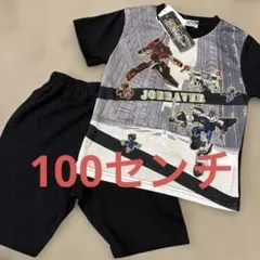 新品　ジョブレイバー パジャマ　100センチのサムネイル