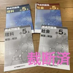 【新品　未使用】予習シリーズ5年上　算国理社セット全14冊　錬成問題集社会小5上 Amazon.co.jp: 四谷大塚 予習シリーズ 社会5年上 : 四谷大塚: 本