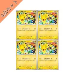 ピカチュウカード 4枚セット げきとうスパーク ポケモンカード