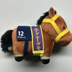 第116回　天皇賞　エアグルーヴ　ぬいぐるみ　（新バージョン） 第116回 天皇賞 エアグルーヴ ぬいぐるみ （新バージョン）