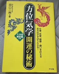 送料無料　美品　方位気学開運の秘術　仕事恋愛、健康願いを叶える　八方位測定盤付き