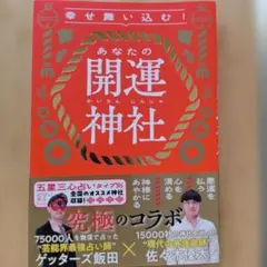 幸せ舞い込む!あなたの開運神社