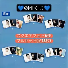 ØMIくじ スクエアフォト　E賞　コンプリートセット ØMIくじ E賞 スクエアフォト 6種 フルセット(全18枚)③ - メルカリ