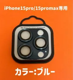 iPhone15promax iPhone15pro 一体型カメラフルカバー1枚