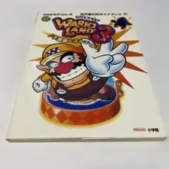 ワリオランド3不思議なオルゴール : 任天堂公式ガイドブック