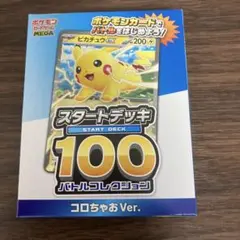 コロちゃお vol.1 付録 ポケモンカード スタートデッキ100【未開封品】