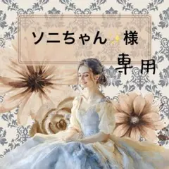 ソニちゃん✨様 リクエスト 2点 まとめ商品