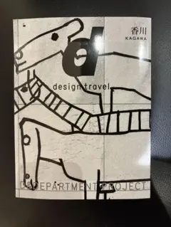 【未開封新品】　d design travel 香川