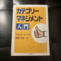 カテゴリーマネジメント入門