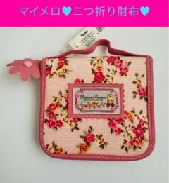レア 新品未使用【昭和レトロ、平成レトロ  マイメロディ 二つ折り財布】