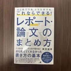 レポート・論文のまとめ方 新田誠吾著