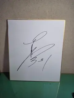 読売ジャイアンツ 井上温大 直筆サイン色紙 - メルカリ