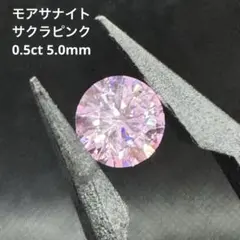 モアサナイト サクラピンク 0.5ct 5.0mm