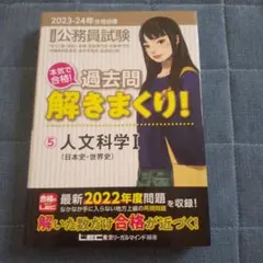 公務員試験 過去問 解きまくり! 5 人文学 I