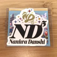 なにわ男子 ステッカー アルバム 特典 ND⁵ ND5
