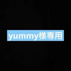 yummy様専用 4.5.7