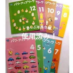 こどもちゃれんじ　じゃんぷ年長さん　パワーアップワーク　使用済み
