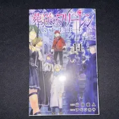 葬送のフリーレン14巻