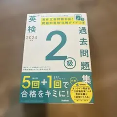 英検2級 2024年度 過去問題集